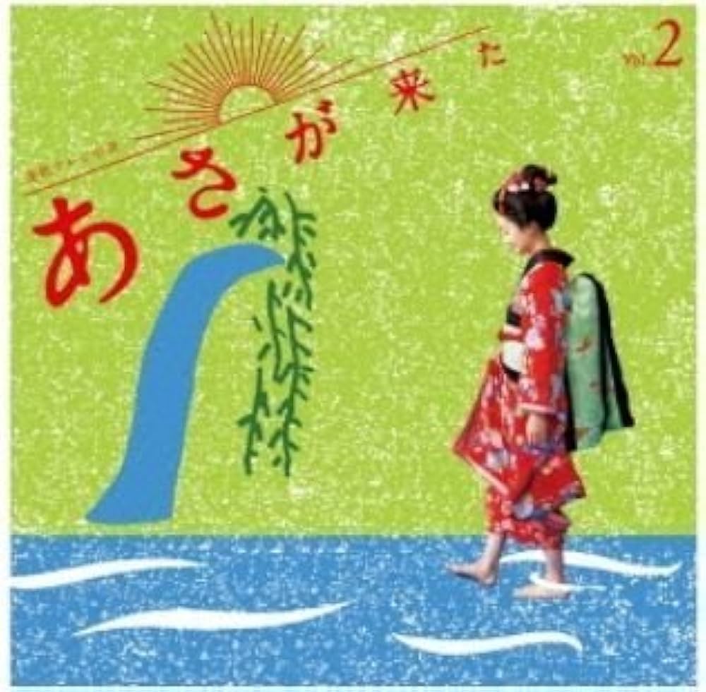 波瑠主演ＮＨＫ朝ドラ『あさが来た』ＯＳＴ盤３枚セット販売／音楽：林ゆうき Amazon.co.jp: 連続テレビ小説「あさが来た」オリジナル